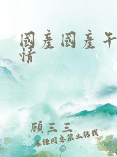 国产国产午夜激情