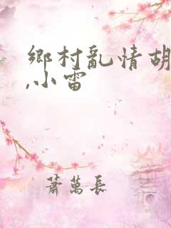 乡村乱情胡秀英,小雷