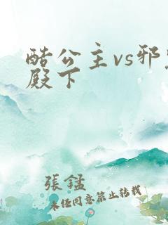 酷公主vs邪魅殿下