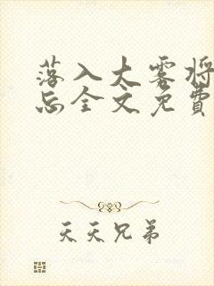 落入大雾将你遗忘全文免费阅读