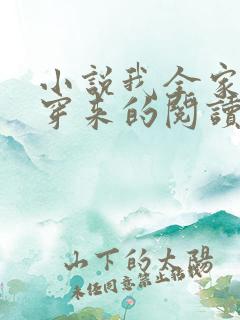小说我全家都是穿来的阅读