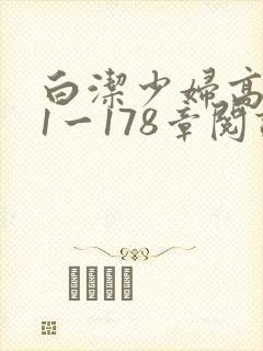 白洁少妇高义第1一178章阅读