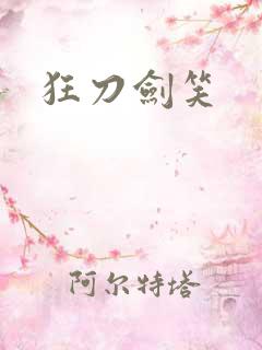 狂刀剑笑