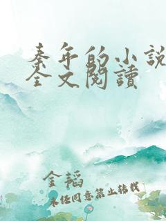 秦年的小说免费全文阅读