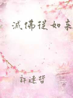 灭佛从如来开始