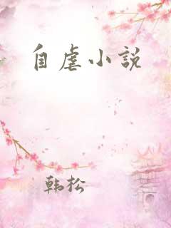 自虐小说