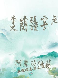 李峰张雪免费全文阅读下
