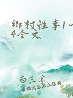 乡村性事1～24全文