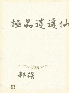 极品逍遥仙尊