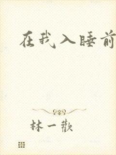 在我入睡前