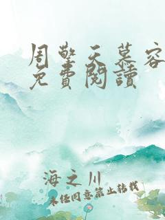 周擎天慕容婉儿免费阅读