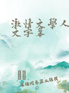 激情文学人妻中文字幕