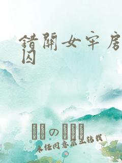 错关女牢房的男囚