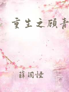 重生之顾青