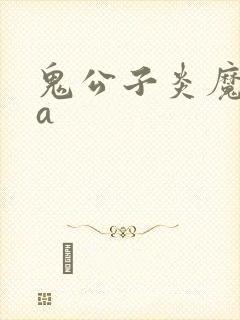鬼公子炎魔ova