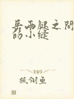岳两腿之间白嫩的小缝