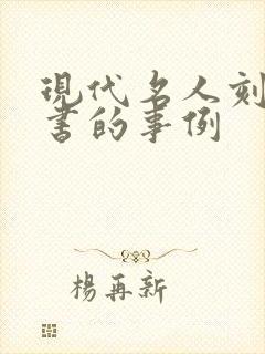 现代名人刻苦读书的事例