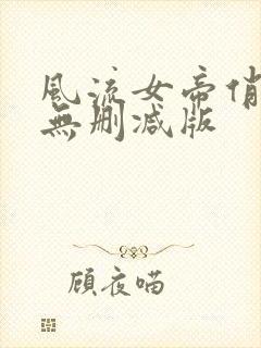 风流女帝俏太监无删减版