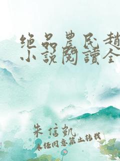 绝品农民赵小刚小说阅读全文