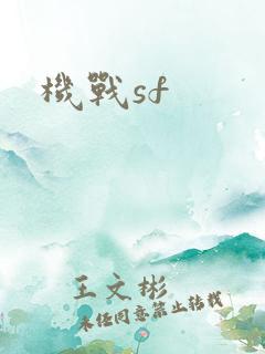 机战sf