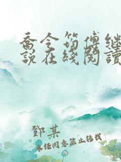 乔令筠傅继昀小说在线阅读