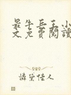 最牛兵王小说全文免费阅读