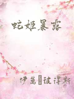 蛇姬暴露