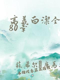 高义白洁全文180章