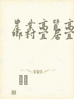 农业高质高效,乡村宜居宜业,农民富裕富足