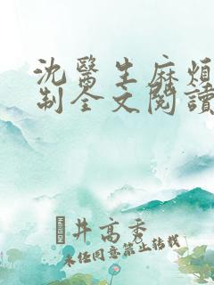 沈医生麻烦请克制全文阅读