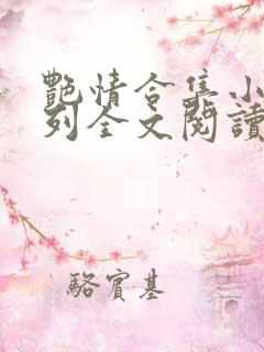 艳情合集小说系列全文阅读