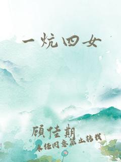 一炕四女