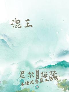 混王