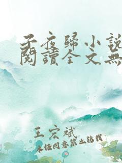子夜归小说免费阅读全文无弹窗
