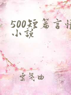 500短篇言情小说