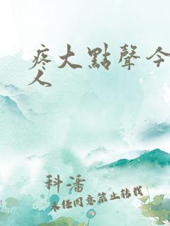 疼大点声今晚没人