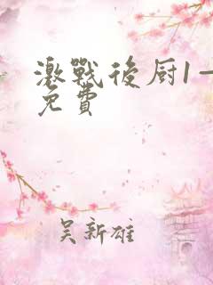 激战后厨1—5免费