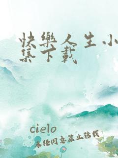 快乐人生小说全集下载
