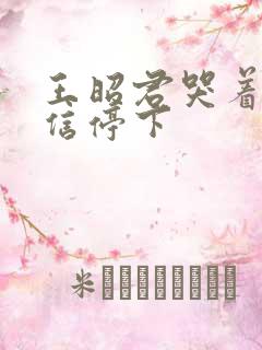 王昭君哭着求韩信停下