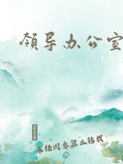 领导办公室挂字