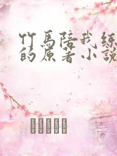 竹马陪我练技术的原著小说