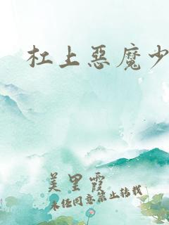 杠上恶魔少爷