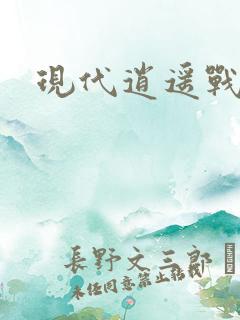 现代逍遥战神