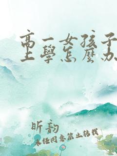 高一女孩子不想上学怎么办家长怎么办