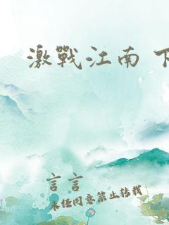 激战江南 下载