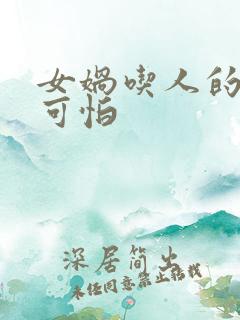 女娲吃人的照片可怕