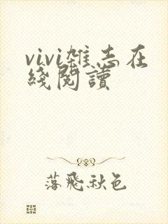 vivi杂志在线阅读