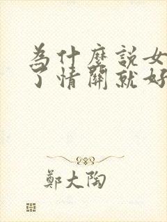 为什么说女人过了情关就好了