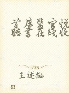 首席医官悦听吧听书在线收听小说
