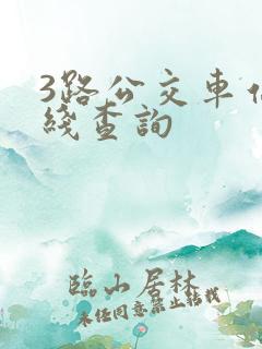 3路公交车站路线查询